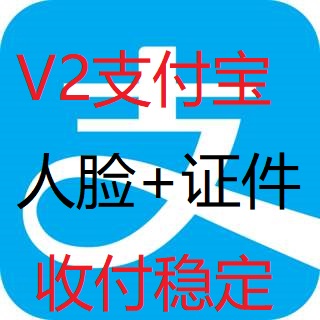 支付宝V2实名账号【自动发货】
